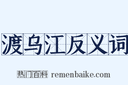 渡乌江反义词是什么意思的图片